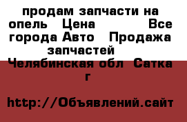 продам запчасти на опель › Цена ­ 1 000 - Все города Авто » Продажа запчастей   . Челябинская обл.,Сатка г.